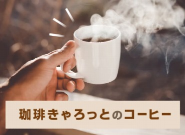 珈琲きゃろっとのコーヒーをレビュー! 北海道の通販