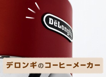 デロンギ コーヒーメーカーおすすめ12選! DeLonghi人気モデル