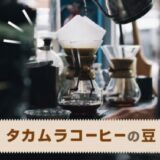 タカムラコーヒー