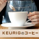 KEURIG キューリグ コーヒー