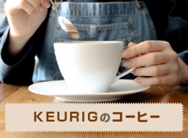 KEURIG キューリグ コーヒー